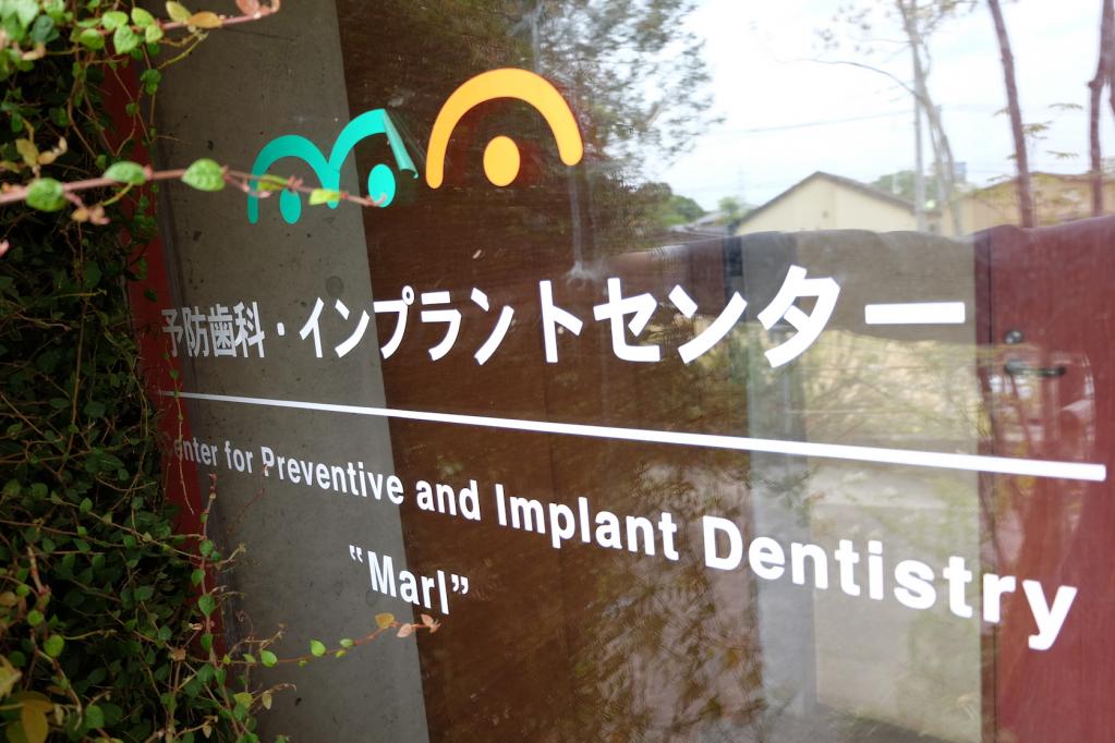 予防歯科・インプラントセンターを隣に併設しています