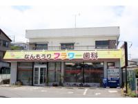 なんもうりフラワー歯科/厚木
