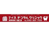 ナイス.デンタル.クリニック　県庁前駅