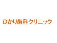 ひかり歯科クリニック山手台院　/　医療法人光恵会　茨木市駅