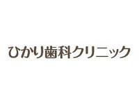 ひかり歯科クリニック摂津院　/　医療法人光恵会　井高野駅