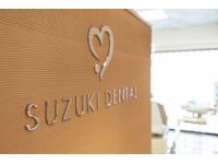 医療法人社団翔雄会 すずき歯科医院