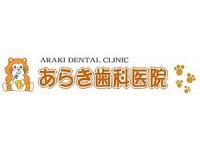 あらき歯科医院　金剛駅