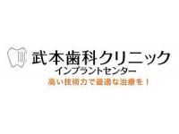 武本歯科クリニック　天王町駅