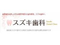 スズキ歯科 浦安駅