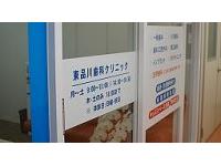 東品川歯科クリニック　 品川シーサイド駅