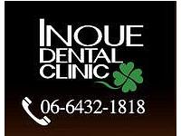 井上歯科　/　医療法人社団　武庫之荘駅