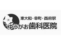 ゆうがお歯科医院　/　医療法人社団 光聖会　東大和市駅