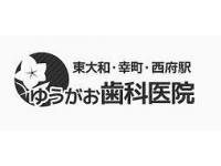 幸町ゆうがお歯科　/　医療法人社団 光聖会　立川駅