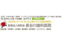 長谷川歯科医院　/　医療法人徳旺会　千鳥橋駅