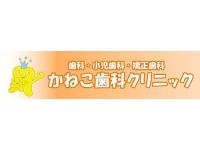 かねこ歯科クリニック　福大前駅