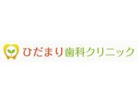 ひだまり歯科クリニック　本吉原駅