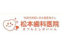 松本歯科医院　岸辺駅