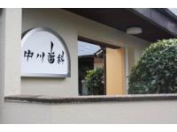 中川歯科医院