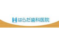 はらだ歯科医院　福工大前駅
