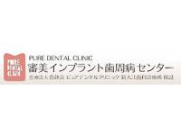 ピュアデンタルクリニック新大江歯科診療所
