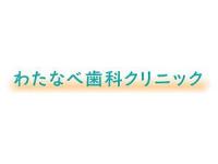 わたなべ歯科クリニック　市が尾駅