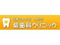 柴歯科クリニック　/　医療法人社団博裕会　流山おおたかの森駅