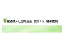 妻田ナンバ歯科医院　/　医療法人社団厚生会　本厚木駅