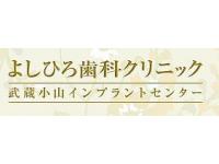 よしひろ歯科クリニック　医）隆嘉会　武蔵小山駅