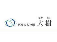 医療法人社団　大樹