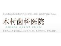 木村歯科医院　/　枚方市駅