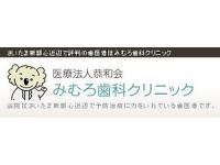 みむろ歯科クリニック　医療法人恭和会　/　北浦和駅