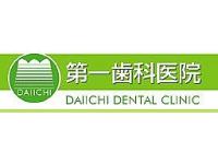 医療法人 第一歯科医院 / 栄駅