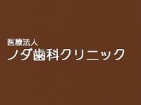 ノダ歯科クリニック　/　医療法人　今伊勢駅