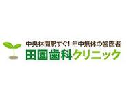 医療法人 田園会 田園歯科クリニック