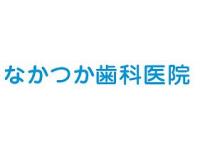 医療法人雄仁会なかつか歯科医院