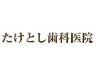 たけとし歯科医院　津久野駅