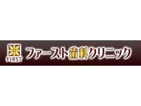 ファースト歯科クリニック　/　医療法人社団 江陽会　武蔵藤沢駅