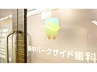 萩中パークサイド歯科