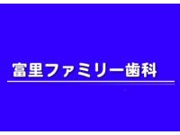 富里ファミリー歯科