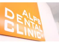 アルプス歯科