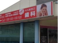 牛久駅西口歯科