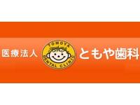 ともや歯科