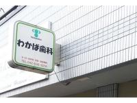 わかば歯科医院