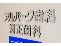 アルパーク歯科・矯正歯科