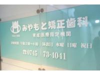 みやもと矯正歯科医院
