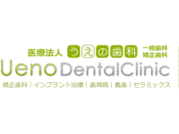 うえの歯科医院