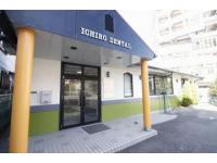 イチロー・歯科