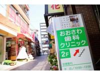 おおさわ歯科クリニック