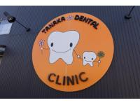 医療法人櫻陽会 たなか歯科クリニック