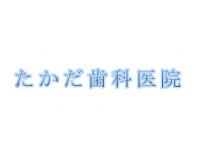 たかだ歯科医院