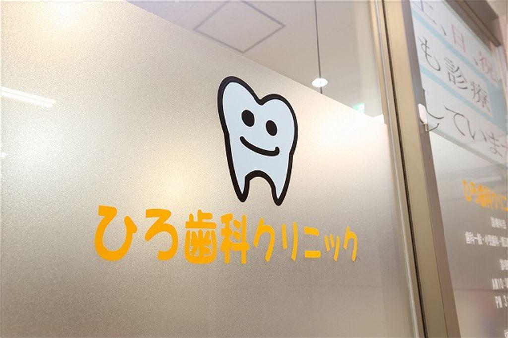 ひろ歯科クリニックの歯科衛生士求人情報