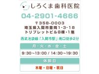 入間市しろくま歯科医院