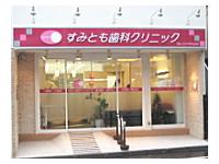 医）朱栄会 すみとも歯科クリニック