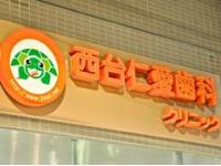 西台仁愛歯科クリニック